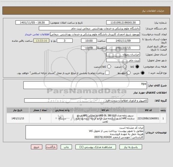 استعلام Hpe