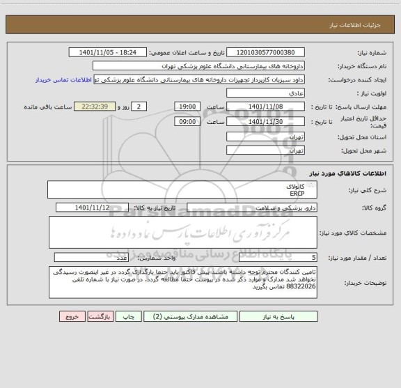 استعلام کانولای  
ERCP
تمام خمینی