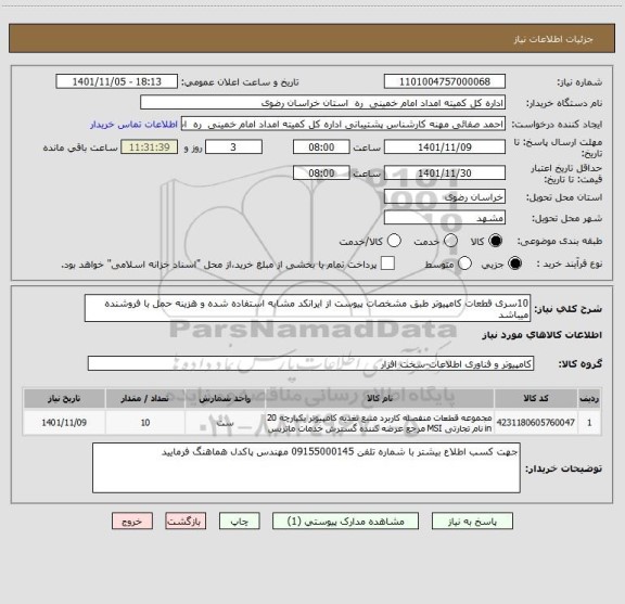 استعلام 10سری قطعات کامپیوتر طبق مشخصات پیوست از ایرانکد مشابه استفاده شده و هزینه حمل با فروشنده میباشد