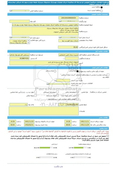 مناقصه، مناقصه عمومی دو مرحله ای مناقصه اجرای عملیات بهسازی بخشهای بستری طبقه دوم و سوم بال شرقی بیمارستان دکتر علی شریعتی اصفهان