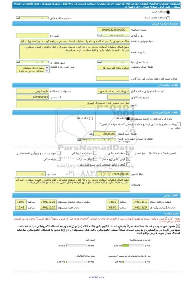 مناقصه، مناقصه عمومی یک مرحله ای جهت اجرای عملیات آسفالت دستی در پاچه کوه ، شهرک مطهری ، کوی طالقانی، امیدیه سفلی ، امیر آباد ، امیدیه علیاء ، بازار وکلیه م