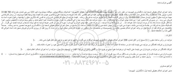 مزایده فروش تعدادیک دستگاه موتور سیکلت سیستم پرند تیپ 125 سی جی
