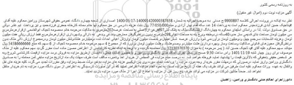مزایده فروش چهاردانگ ازششدانگ ملک به پلاک ثبتی697فرعی از3اصلی به مساحت عرصه202مترمربع 