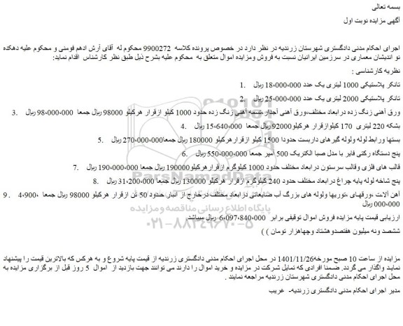 مزایده تانکر پلاستیکی 1000 لیتری و...