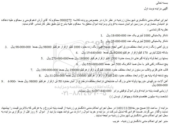 مزایده تانکر پلاستیکی 1000 لیتری  و...