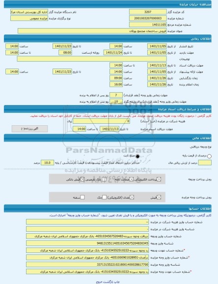 مزایده ، فروش ساختمان مجتمع بورقان -مزایده مجتمع ساختمانی  - استان مرکزی