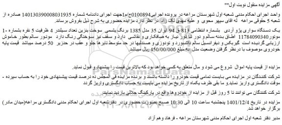 مزایده یک دستگاه سواری پژو آردی