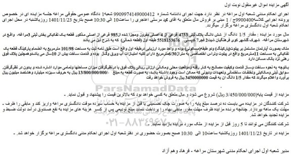 مزایده فروش مقدار 1/5 دانگ از شش دانگ پلاک ثبتی 4733 فرعی از 4 اصلی مفروز ومجزا شده از985 فرعی از اصلی 