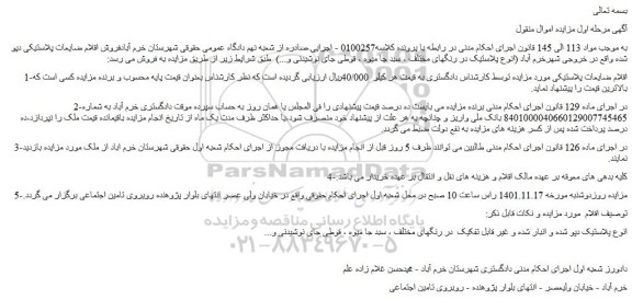 مزایده فروش اقلام ضایعات پلاستیکی...