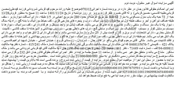 مزایده فروش یک باب منزل مسکونی به متراژ 368/62 مترمربع