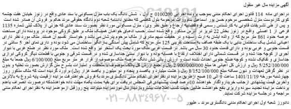 مزایده فروش منزل مسکونی پلاک ثبتی شماره 1135 فرعی از 1 اصلی