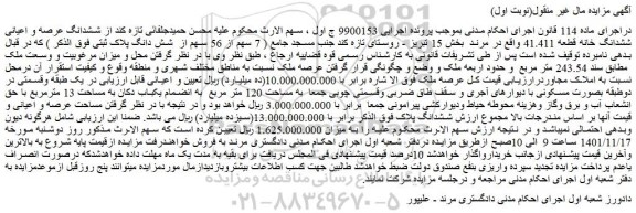 مزایده فروش ششدانگ عرصه و اعیانی