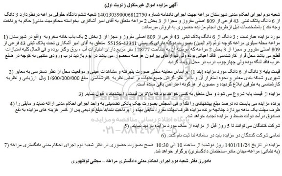 مزایده فروش  3 دانگ از 6 دانگ پلاک ثبتی  43 فرعی از 809 اصلی مفروز و مجزا از 3  