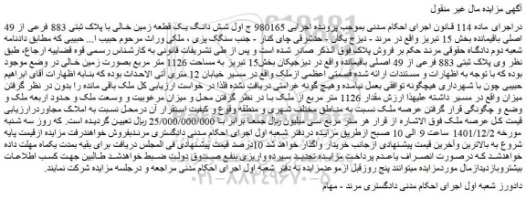 مزایده فروش شش دانگ یک قطعه زمین خالی با پلاک ثبتی 883 فرعی از 49 اصلی باقیمانده 