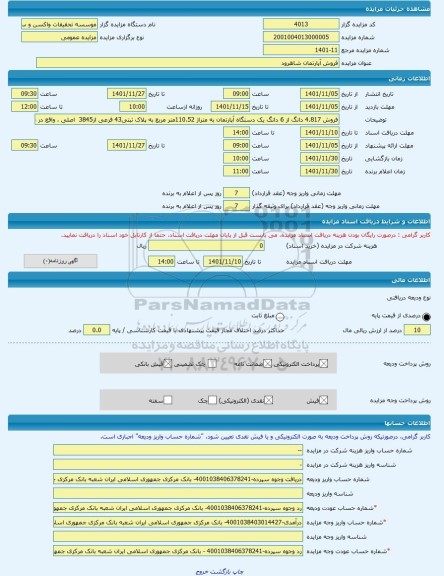 مزایده ، فروش آپارتمان شاهرود -مزایده ساختمان  - استان سمنان