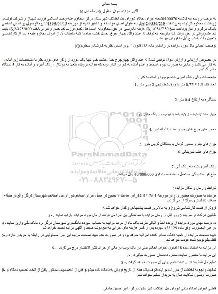مزایده 6 عدد واگن چهارچرخ حمل خشت خام