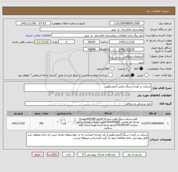 استعلام بسکت در آوردن سنگ بخش آندوسکوپی