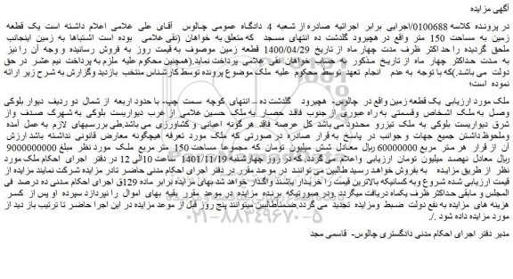 مزایده فروش یک قطعه زمین