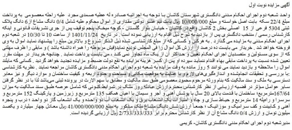 مزایده فروش  0/4 دانگ مشاع از6 دانگ پلاک ثبتی 5304 فرعی از 15  اصلی 
