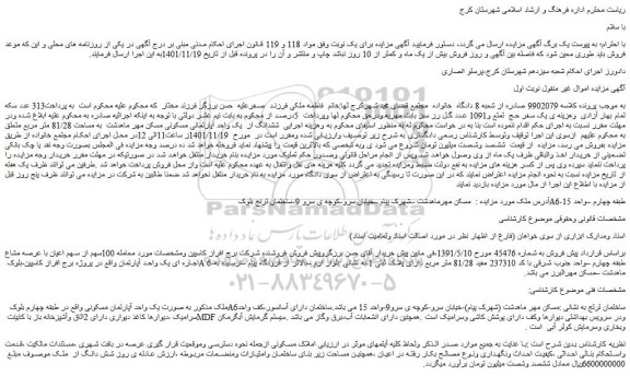 مزایده فروش ششدانگ از  یک واحد آپارتمانی مسکونی مسکن مهر ماهدشت  به مساحت 81/28 متر مربع 