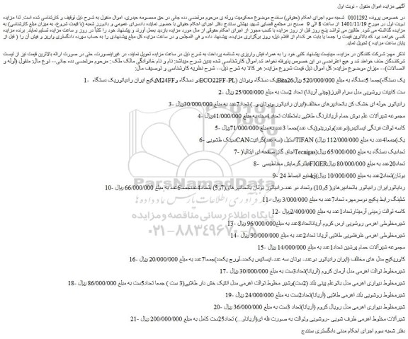 مزایده فروش پکیج ایران رادیاتور یک دستگاه M24FF ...