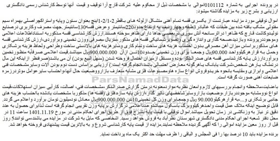 مزایده فروش قفسه تمام آهنی متشکل ازلوله های باقطر2-2/1-1اینچ