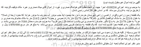 مزایده فروش یک قطعه زمین زراعی