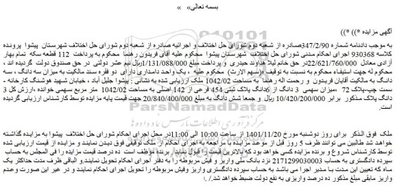 مزایده فروش میزان سهمی 3 دانگ از 6دانگ پلاک ثبتی 454 فرعی از 142 اصلی به مساحت 1042/02 متر مربع