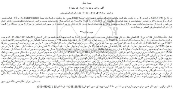 مزایده شش دانگ پلاک ثبتی 334 فرعی از 61 اصلی