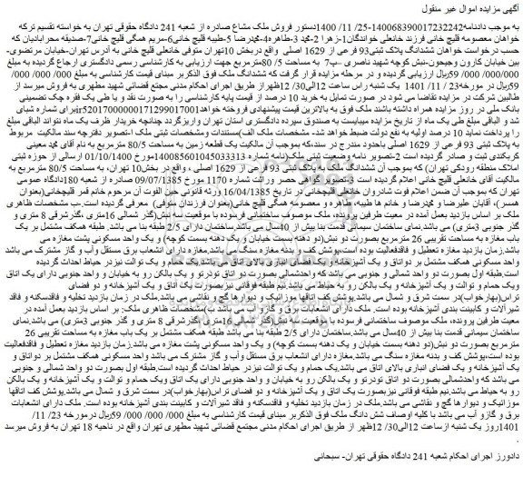 مزایده فروش ششدانگ پلاک ثبتی93 فرعی از 1629 اصلی