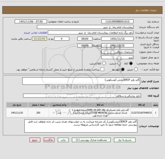 استعلام گاید وایر ERCP(بخش آنوسکوپی)