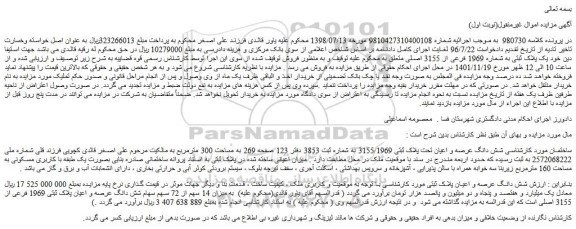 مزایده فروش شش دانگ عرصه و اعیان تحت پلاک ثبتی 3155/1969