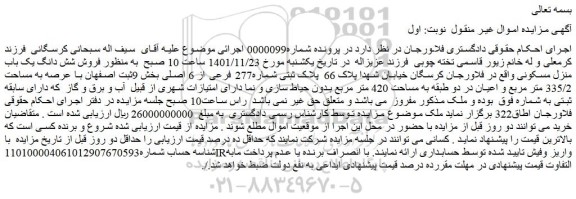 مزایده پلاک ثبتی شماره277 فرعی از 6 اصلی بخش 9