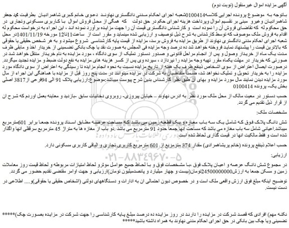 مزایده فروش یک سه باب مغازه و یک قطعه زمین