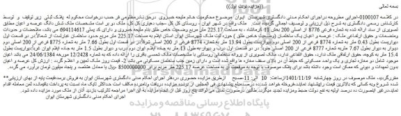 مزایده فروش ملک شش دانگ عرصه و اعیان