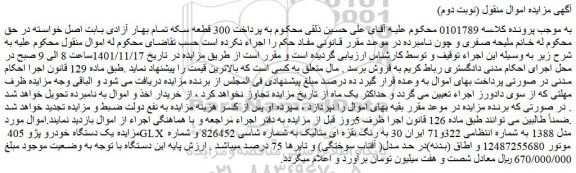 مزایده فروش یک دستگاه خودرو پژو 405 GLX مدل 1388