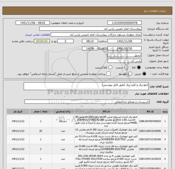 استعلام تابلو برق و کلید برق (طبق فایل پیوستی)