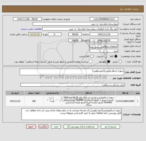 استعلام سوزن اسکلر وتراپی(آندوسکوپی)