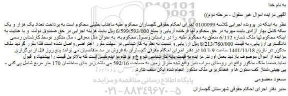 مزایده فروش ملک شماره 6/112