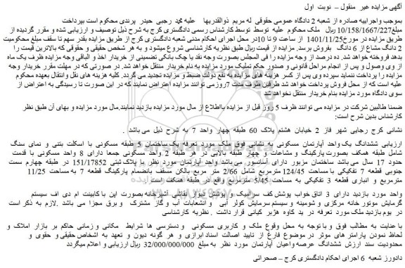 مزایده فروش ششدانگ  یک واحد  آپارتمان  مسکونی 