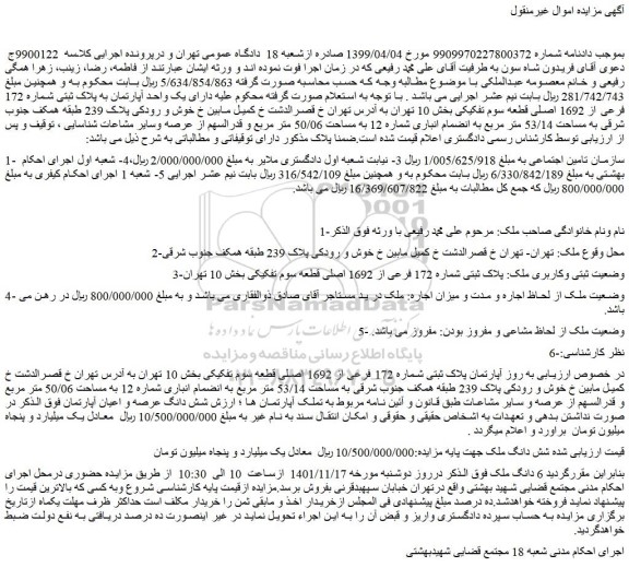 مزایده آپارتمان پلاک ثبتی شماره 172 فرعی از 1692 اصلی