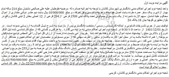 مزایده فروش یک باب منزل مسکونی تحت پلاک ثبتی 1509 فرعی  از294 فرعی از 12 اصلی 