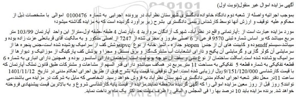 مزایده فروش یک دستگاه آپارتمان
