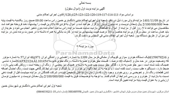 مزایده یک دستگاه خودرو سواری کوییک آر مشکی-قرمز مدل 1399