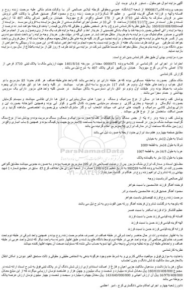 مزایده فروش ملک با پلاک ثبتی 3710 فرعی از 170 اصلی