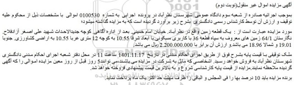 مزایده فروش یک قطعه زمین