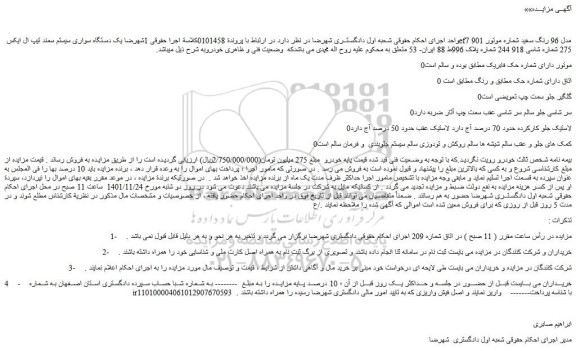 مزایده یک دستگاه سواری سیستم سمند تیپ ال ایکس ef7 مدل 96 رنگ سفید 