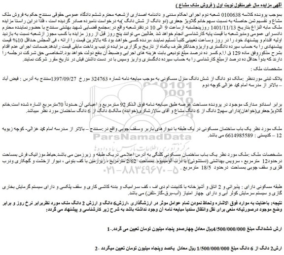 مزایده دو دانگ از شش دانگ منزل مسکونی