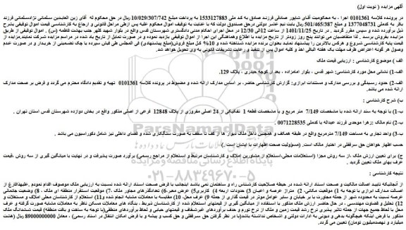مزایده واحد تجاری به مساحت 7/149 مترمربع واقع در طبقه همکف