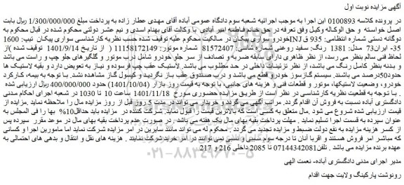 مزایده سواری پیکان  تیپ: 1600INJ دوگانه دستی